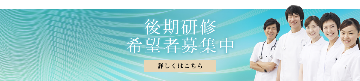 後期研修希望者募集中