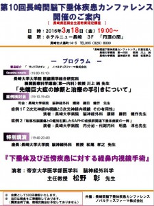 20160318第10回長崎間脳下垂体疾患カンファレンス