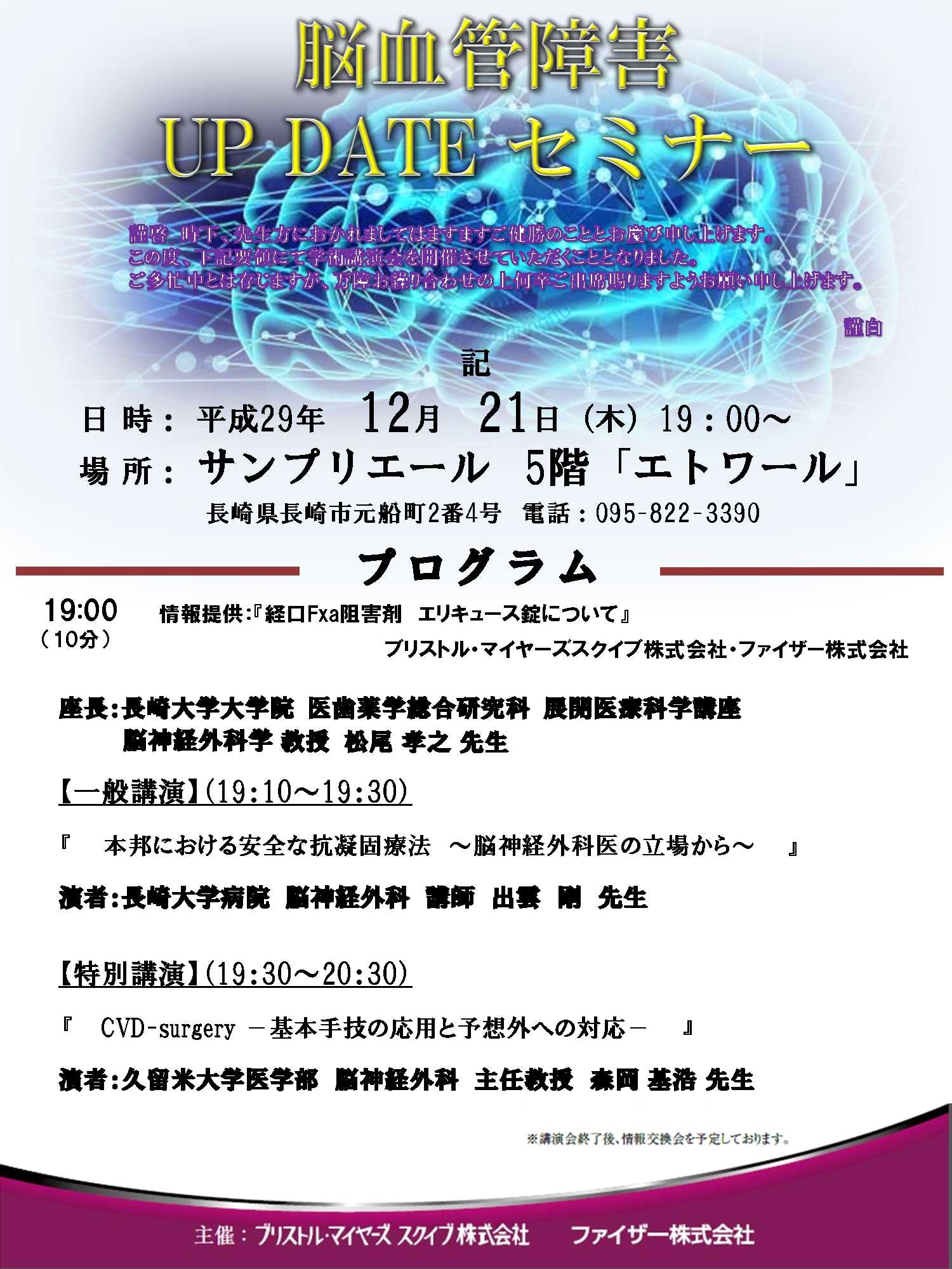 12月21日開催 脳血管障害 Up Date セミナー 長崎大学 脳神経外科お知らせ 長崎大学 脳神経外科